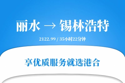 丽水到锡林浩特物流专线-丽水至锡林浩特货运公司2