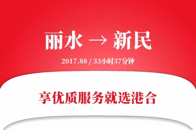 丽水到新民搬家物流