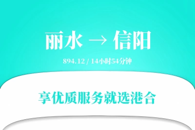 丽水到信阳搬家物流