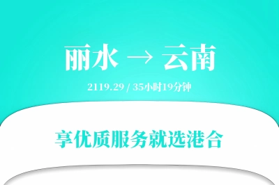 丽水到云南搬家物流