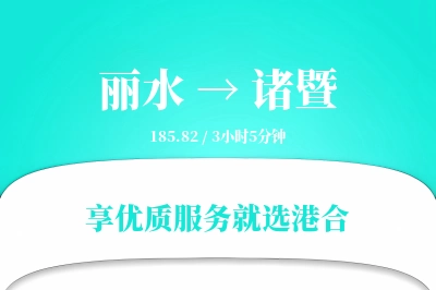 丽水到诸暨搬家物流