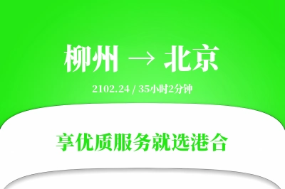 柳州航空货运,北京航空货运,北京专线,航空运费,空运价格,国内空运