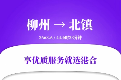 柳州到北镇物流专线-柳州至北镇货运公司2