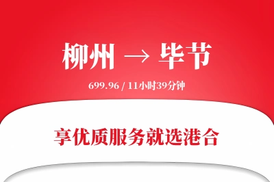 柳州航空货运,毕节航空货运,毕节专线,航空运费,空运价格,国内空运