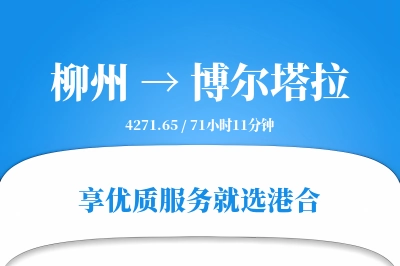 柳州到博尔塔拉物流专线-柳州至博尔塔拉货运公司2