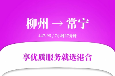 柳州到常宁物流专线-柳州至常宁货运公司2