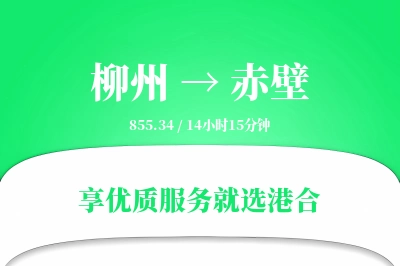 柳州到赤壁物流专线-柳州至赤壁货运公司2