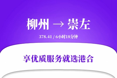 柳州到崇左物流专线-柳州至崇左货运公司2