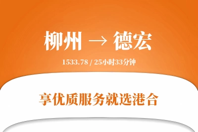 柳州航空货运,德宏航空货运,德宏专线,航空运费,空运价格,国内空运