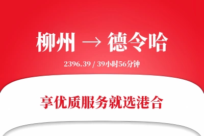 柳州到德令哈物流专线-柳州至德令哈货运公司2