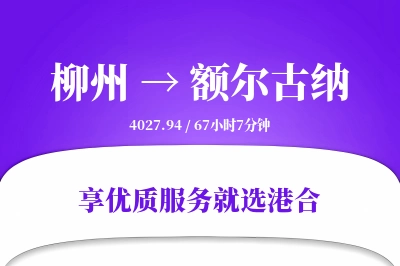 柳州到额尔古纳搬家物流