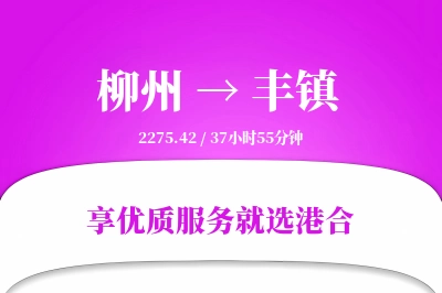 柳州到丰镇物流专线-柳州至丰镇货运公司2