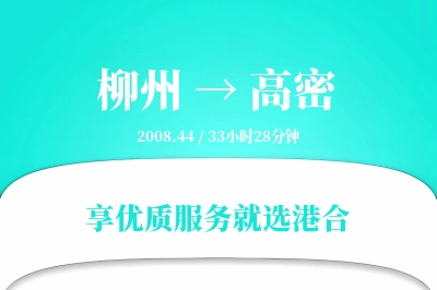 柳州到高密物流专线-柳州至高密货运公司2