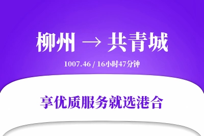 柳州到共青城搬家物流