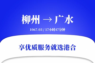 柳州到广水物流专线-柳州至广水货运公司2