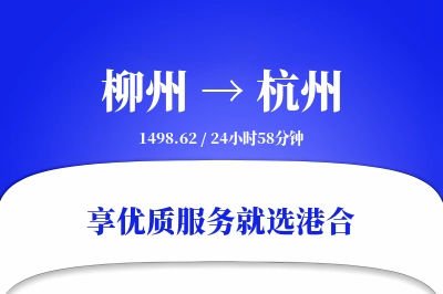 柳州航空货运,杭州航空货运,杭州专线,航空运费,空运价格,国内空运