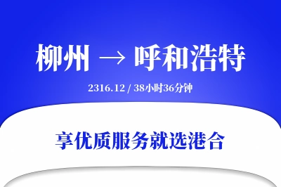 柳州航空货运,呼和浩特航空货运,呼和浩特专线,航空运费,空运价格,国内空运