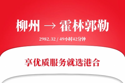 柳州到霍林郭勒物流专线-柳州至霍林郭勒货运公司2