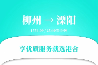 柳州到溧阳物流专线-柳州至溧阳货运公司2