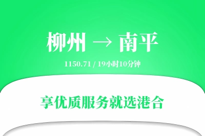 柳州航空货运,南平航空货运,南平专线,航空运费,空运价格,国内空运