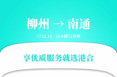 柳州到南通物流专线-柳州至南通货运公司2