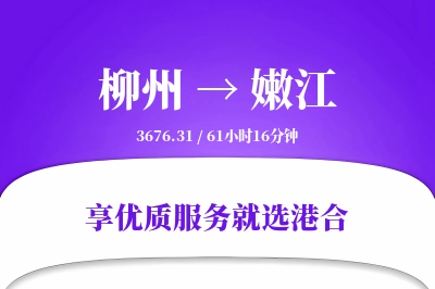 柳州到嫩江物流专线-柳州至嫩江货运公司2