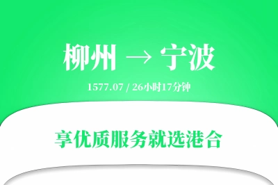 柳州到宁波物流专线-柳州至宁波货运公司2