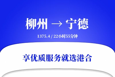 柳州到宁德物流专线-柳州至宁德货运公司2