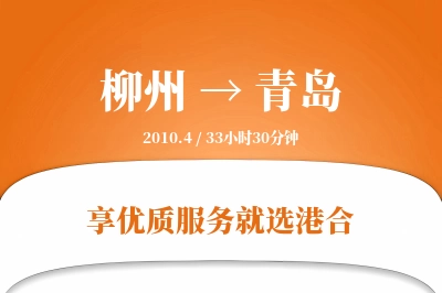 柳州航空货运,青岛航空货运,青岛专线,航空运费,空运价格,国内空运