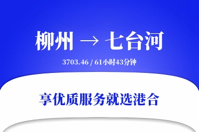 柳州到七台河搬家物流