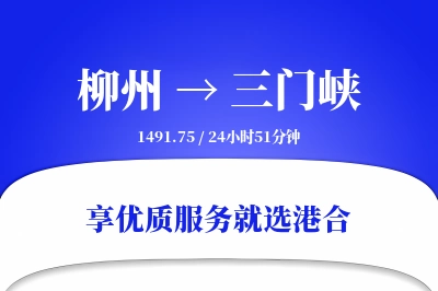 柳州到三门峡物流专线-柳州至三门峡货运公司2