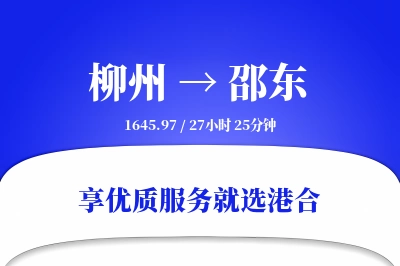 柳州到邵东物流专线-柳州至邵东货运公司2