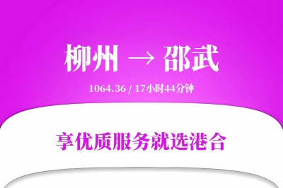 柳州到邵武物流专线-柳州至邵武货运公司2