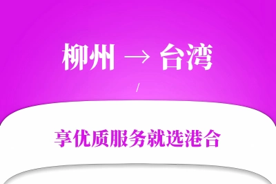 柳州航空货运,台湾航空货运,台湾专线,航空运费,空运价格,国内空运