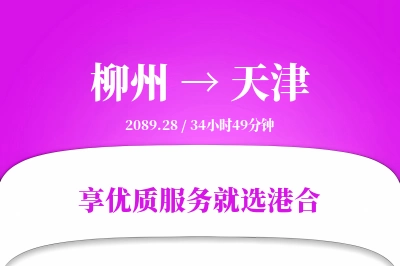 柳州航空货运,天津航空货运,天津专线,航空运费,空运价格,国内空运