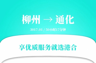 柳州到通化物流专线-柳州至通化货运公司2