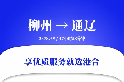 柳州到通辽物流专线-柳州至通辽货运公司2