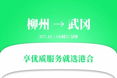 柳州到武冈物流专线-柳州至武冈货运公司2