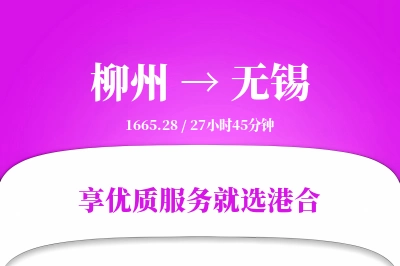 柳州航空货运,无锡航空货运,无锡专线,航空运费,空运价格,国内空运