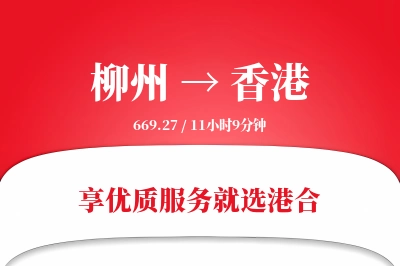 柳州航空货运,香港航空货运,香港专线,航空运费,空运价格,国内空运