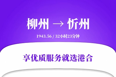 柳州到忻州物流专线-柳州至忻州货运公司2