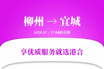 柳州到宜城物流专线-柳州至宜城货运公司2