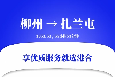 柳州到扎兰屯物流专线-柳州至扎兰屯货运公司2