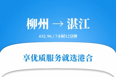 柳州航空货运,湛江航空货运,湛江专线,航空运费,空运价格,国内空运