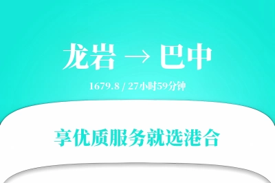 龙岩航空货运,巴中航空货运,巴中专线,航空运费,空运价格,国内空运