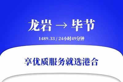 龙岩航空货运,毕节航空货运,毕节专线,航空运费,空运价格,国内空运