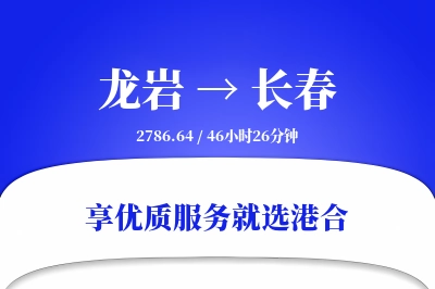 龙岩航空货运,长春航空货运,长春专线,航空运费,空运价格,国内空运