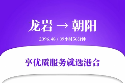 龙岩航空货运,朝阳航空货运,朝阳专线,航空运费,空运价格,国内空运