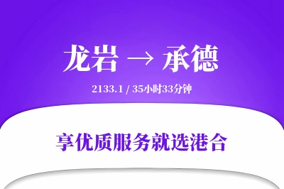 龙岩航空货运,承德航空货运,承德专线,航空运费,空运价格,国内空运