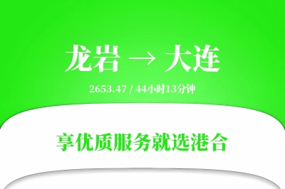 龙岩航空货运,大连航空货运,大连专线,航空运费,空运价格,国内空运